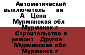 Автоматический выключатель IEK ва88-33 3P 80А › Цена ­ 2 000 - Мурманская обл., Мурманск г. Строительство и ремонт » Другое   . Мурманская обл.,Мурманск г.